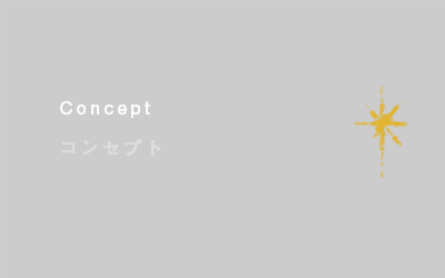 コンセプト