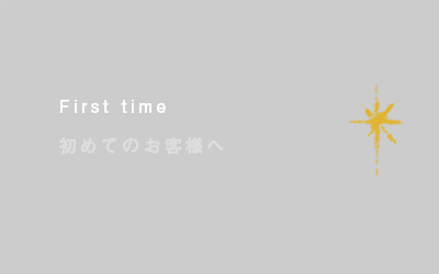 初めてのお客様へ