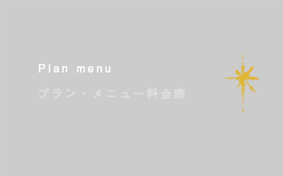 プラン・メニュー・料金表