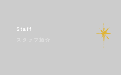 スタッフ紹介